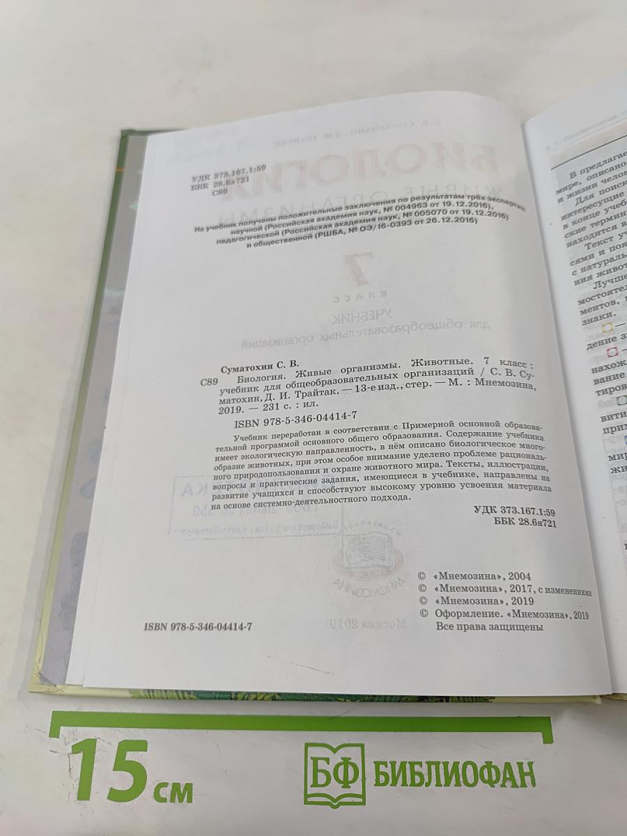 Биология. Живые организмы. Животные. 7 класс