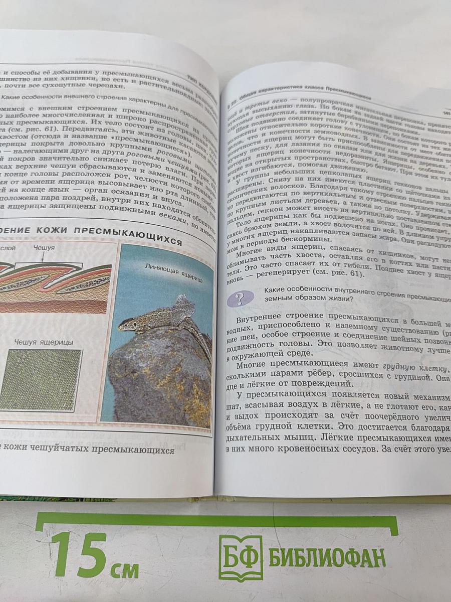 Биология. Живые организмы. Животные. 7 класс