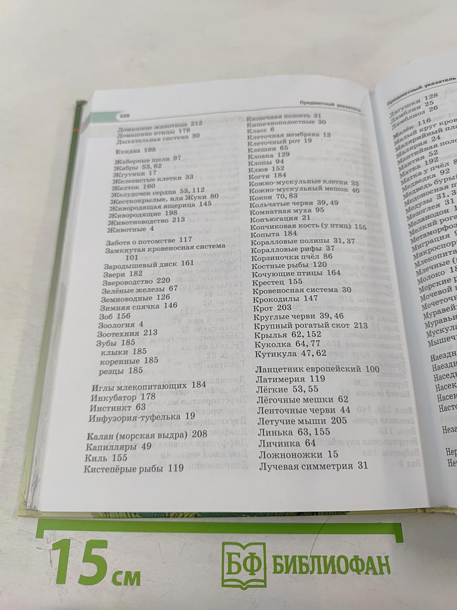 Биология. Живые организмы. Животные. 7 класс