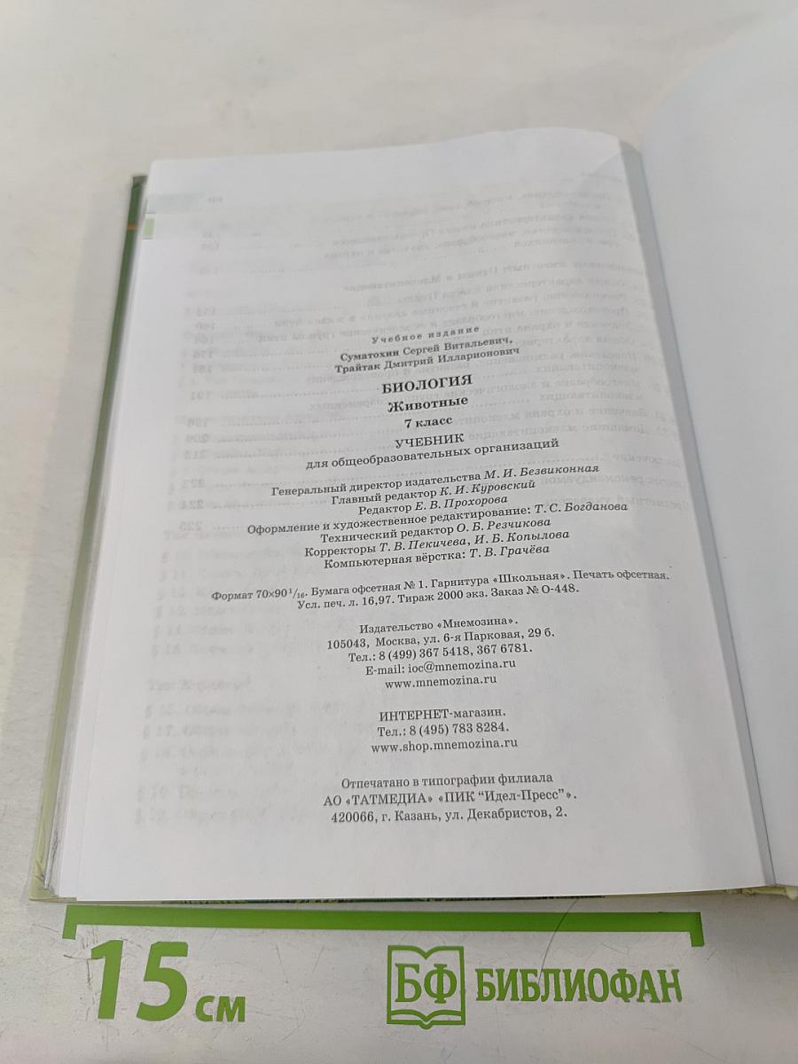 Биология. Живые организмы. Животные. 7 класс