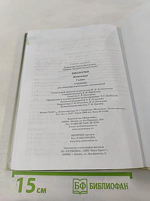 Биология. Живые организмы. Животные. 7 класс