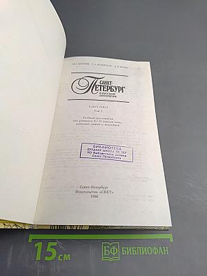 Санкт-Петербург в русской литературе. Том 1, для 10-11 классов