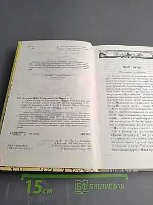 Санкт-Петербург в русской литературе. Том 1, для 10-11 классов