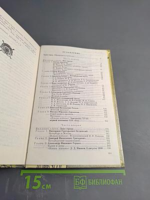 Санкт-Петербург в русской литературе. Том 1, для 10-11 классов