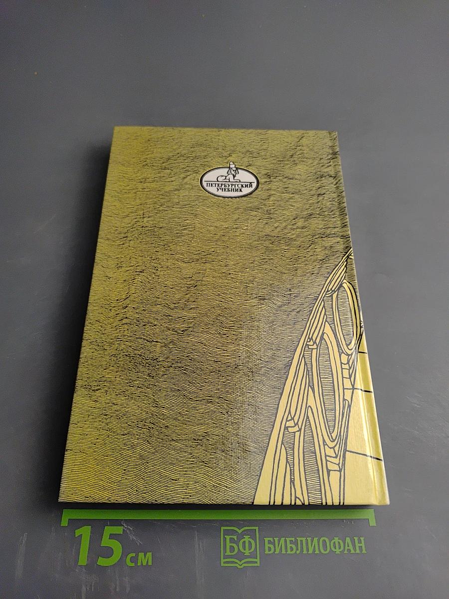 Санкт-Петербург в русской литературе. Том 1, для 10-11 классов