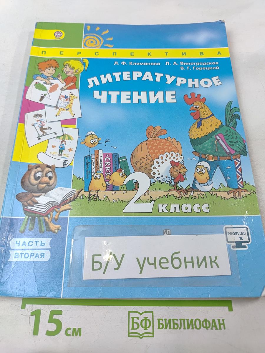 Литературное чтение 2 класс, Часть вторая