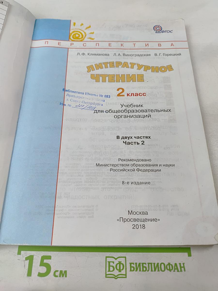 Литературное чтение 2 класс, Часть вторая