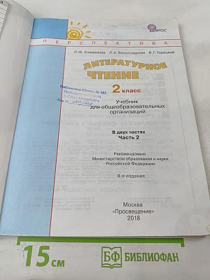 Литературное чтение 2 класс, Часть вторая