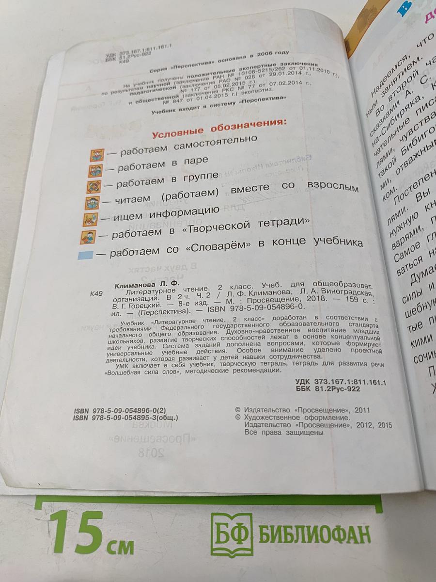 Литературное чтение 2 класс, Часть вторая