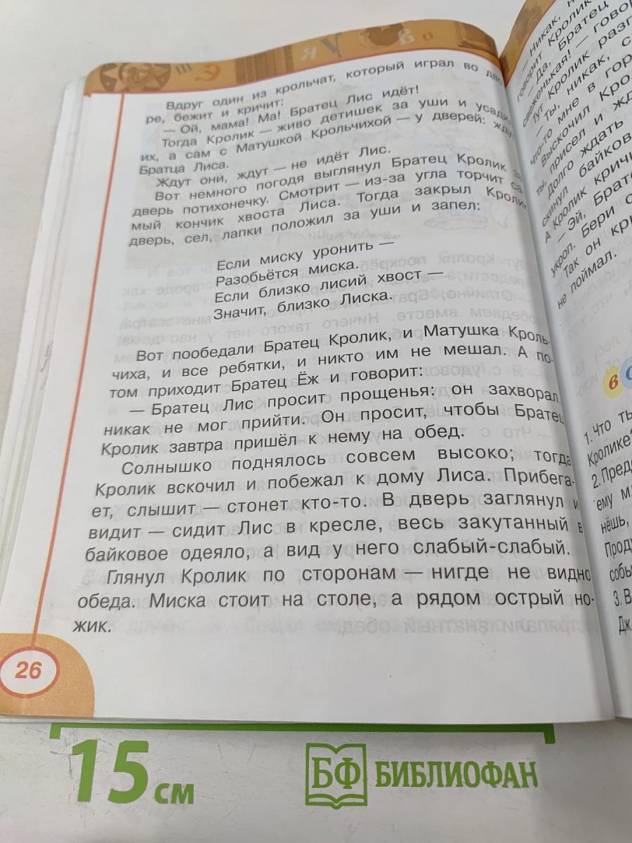 Литературное чтение 2 класс, Часть вторая