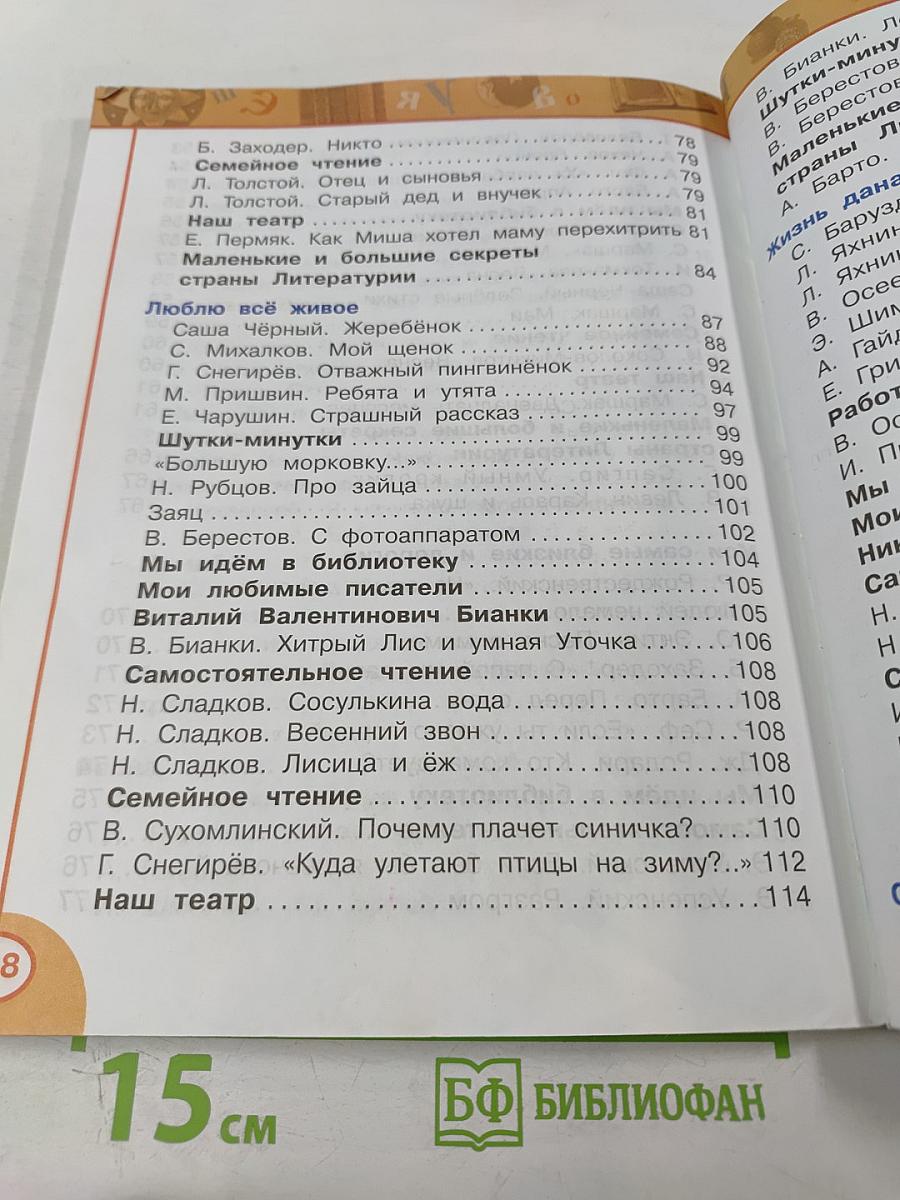 Литературное чтение 2 класс, Часть вторая