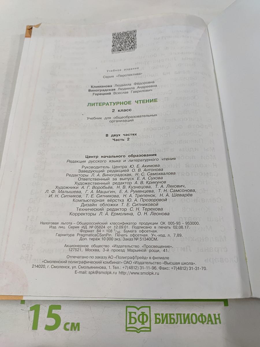 Литературное чтение 2 класс, Часть вторая