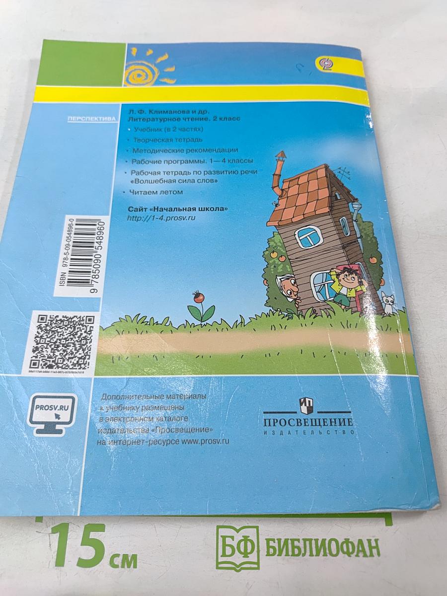 Литературное чтение 2 класс, Часть вторая