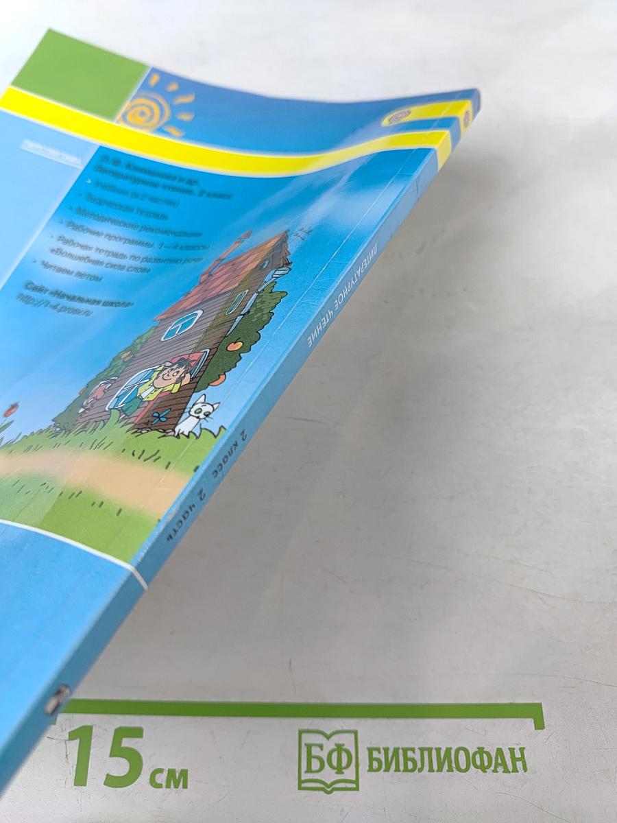 Литературное чтение 2 класс, Часть вторая