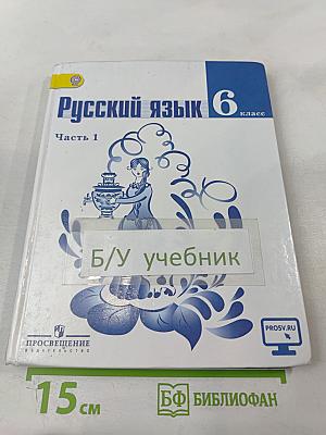 Русский язык 6 класс. Часть 1