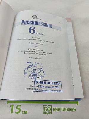 Русский язык 6 класс. Часть 1