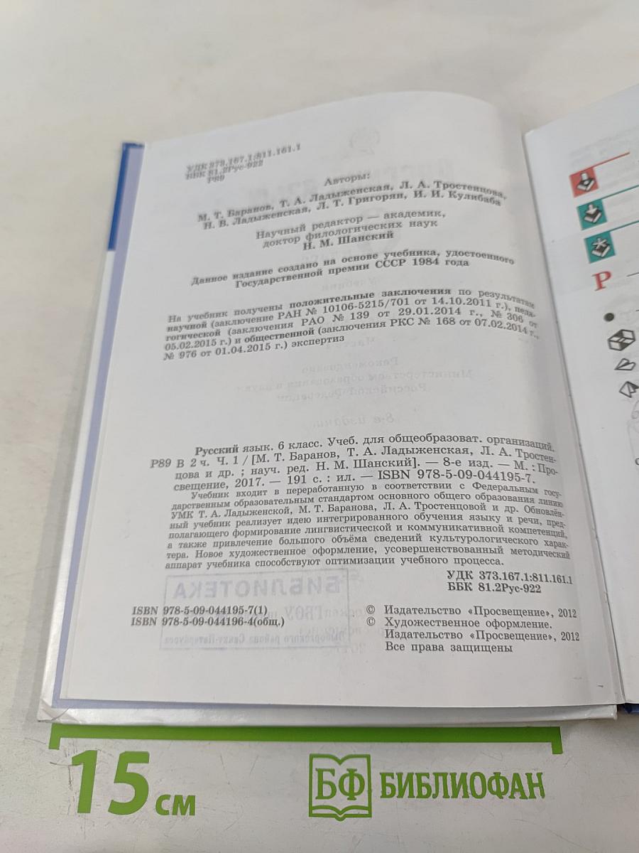 Русский язык 6 класс. Часть 1