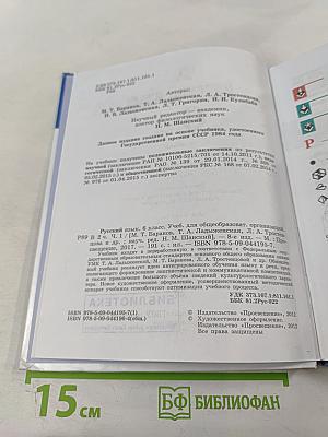 Русский язык 6 класс. Часть 1