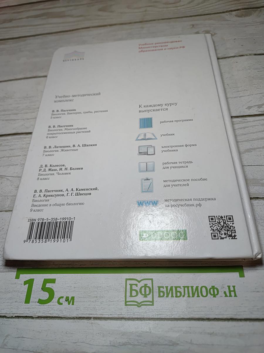 Биология. Бактерии, грибы, растения. 5 класс