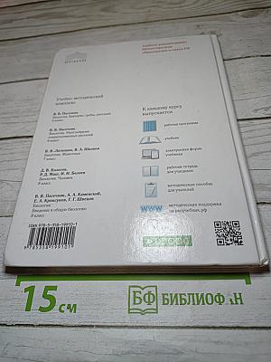 Биология. Бактерии, грибы, растения. 5 класс