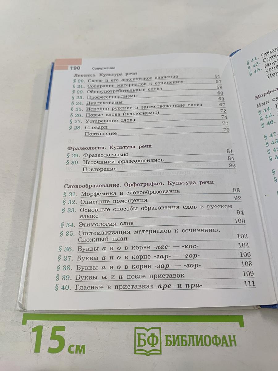 Русский язык 6 класс. Часть 1