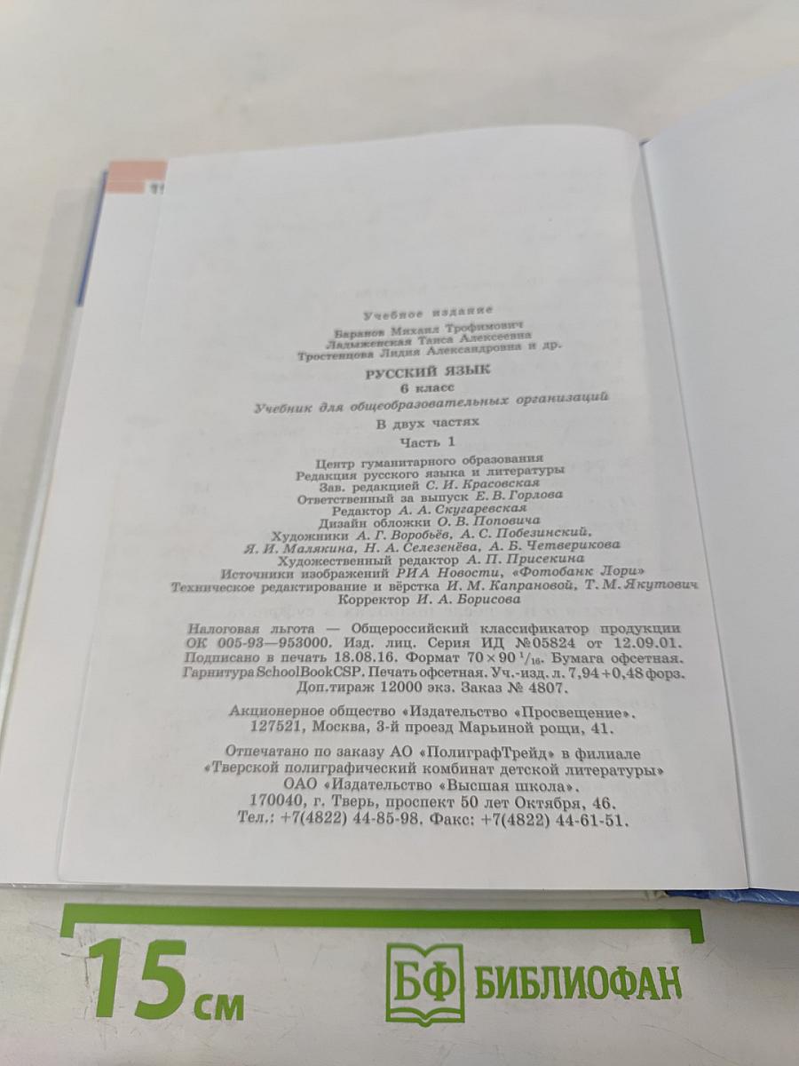 Русский язык 6 класс. Часть 1