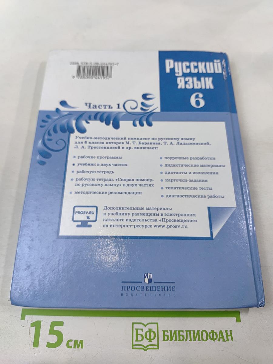 Русский язык 6 класс. Часть 1