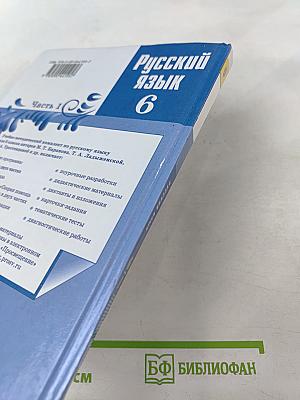 Русский язык 6 класс. Часть 1