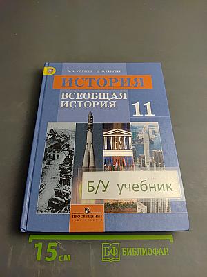История Всеобщая история 11 класс