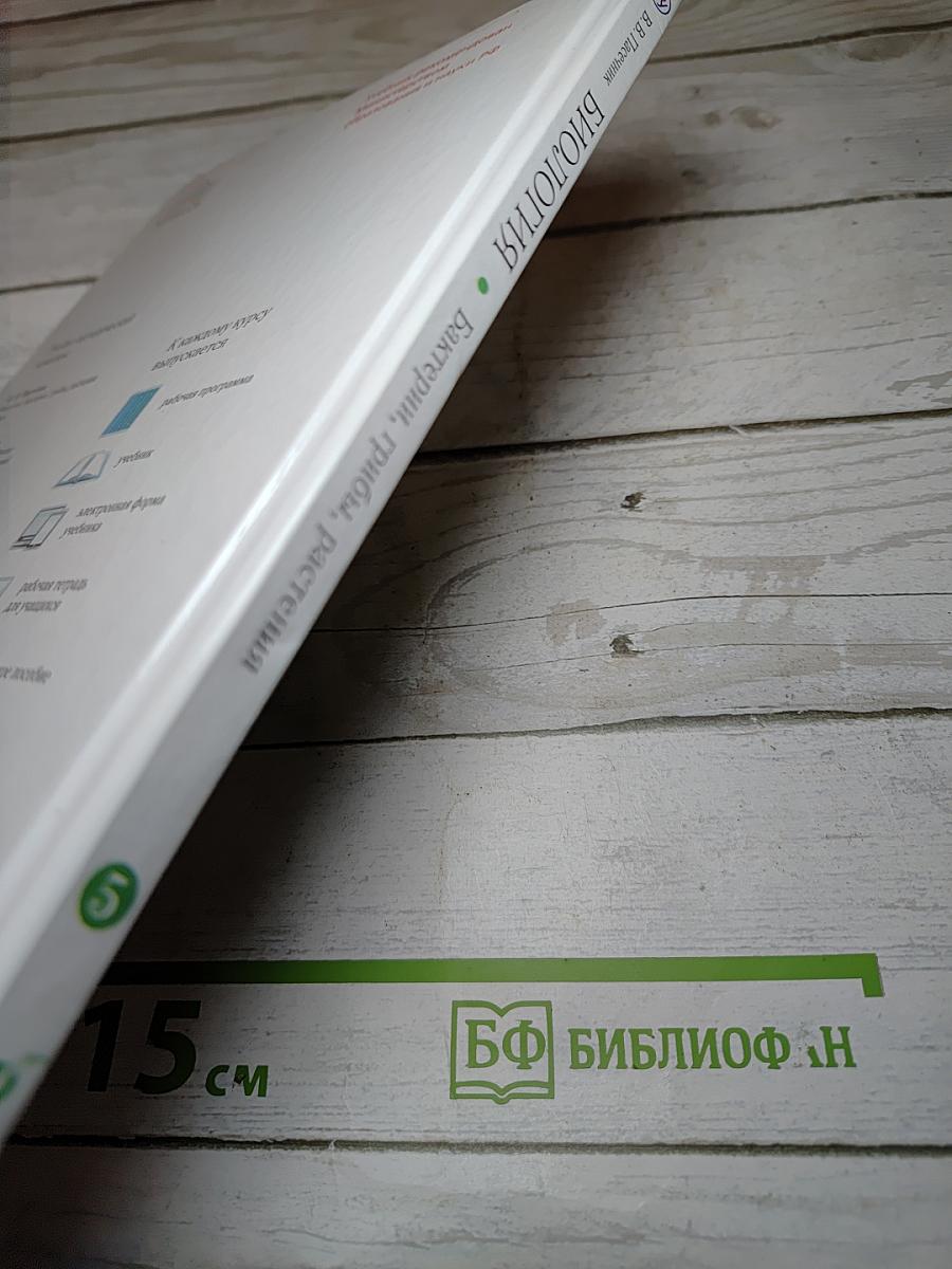 Биология. Бактерии, грибы, растения. 5 класс