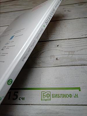 Биология. Бактерии, грибы, растения. 5 класс