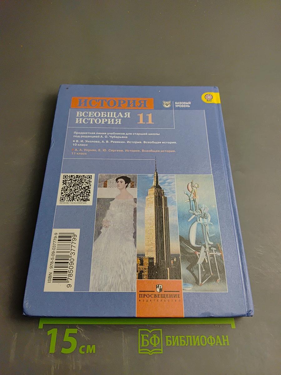 История Всеобщая история 11 класс