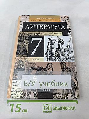 Литература. 7 класс. Часть вторая. Учебник-хрестоматия