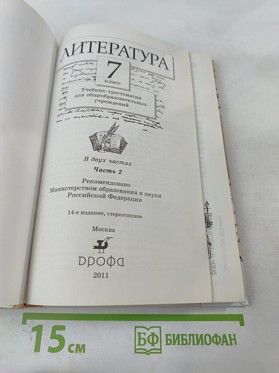 Литература. 7 класс. Часть вторая. Учебник-хрестоматия