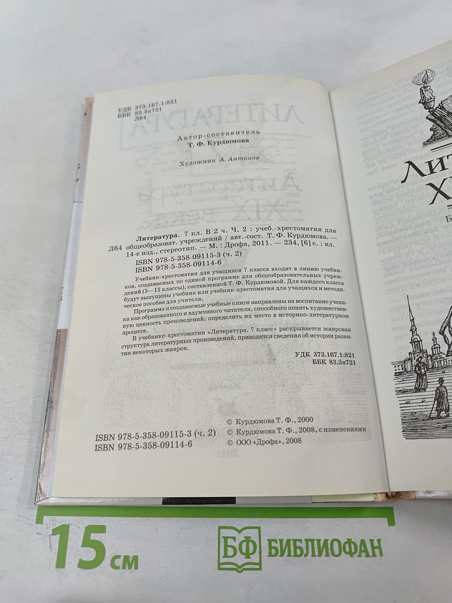 Литература. 7 класс. Часть вторая. Учебник-хрестоматия