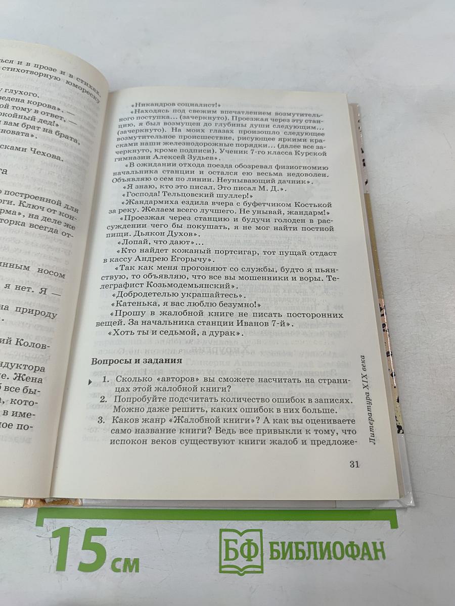 Литература. 7 класс. Часть вторая. Учебник-хрестоматия