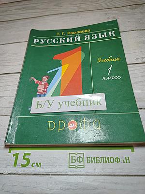 Русский язык. Учебник. 1 класс