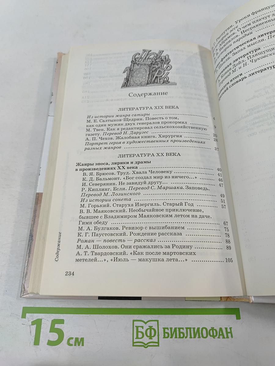 Литература. 7 класс. Часть вторая. Учебник-хрестоматия