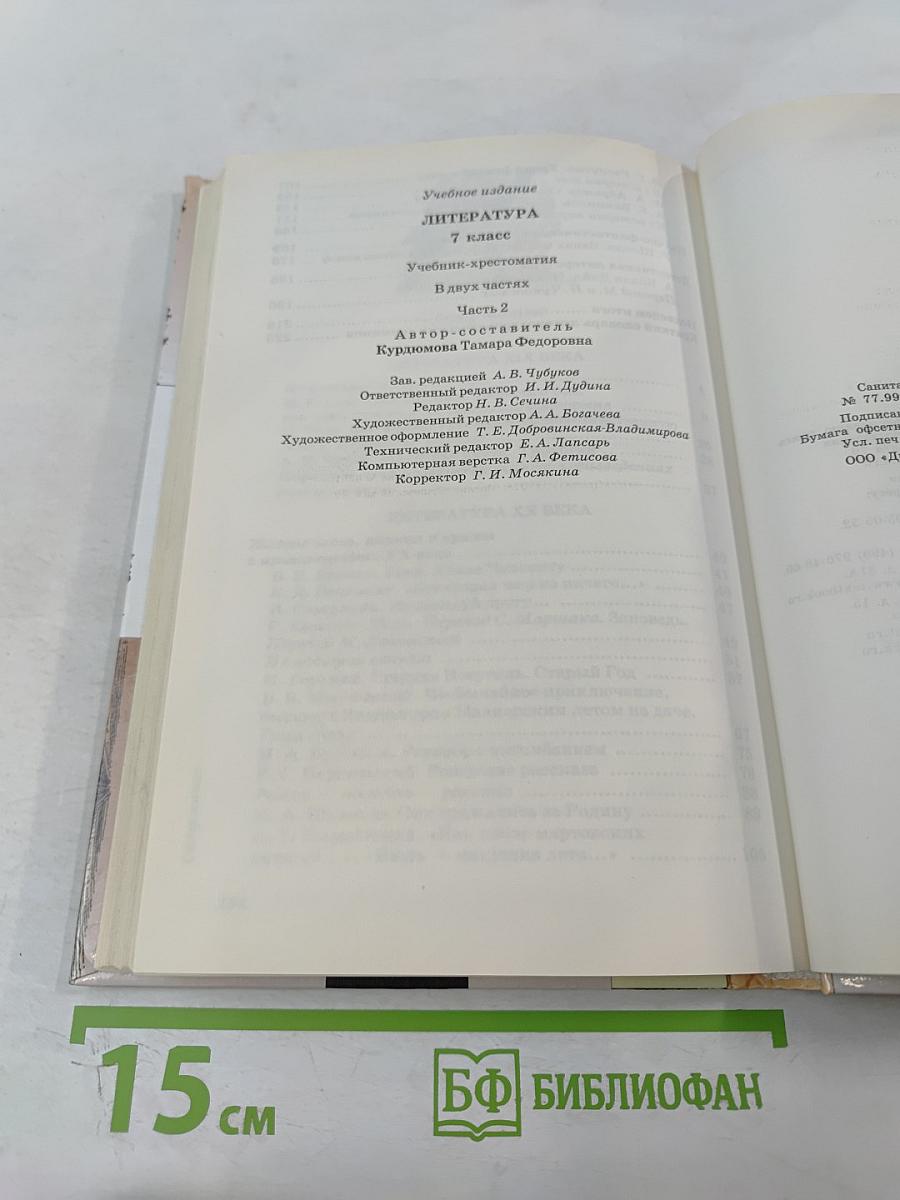 Литература. 7 класс. Часть вторая. Учебник-хрестоматия