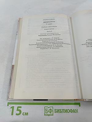 Литература. 7 класс. Часть вторая. Учебник-хрестоматия