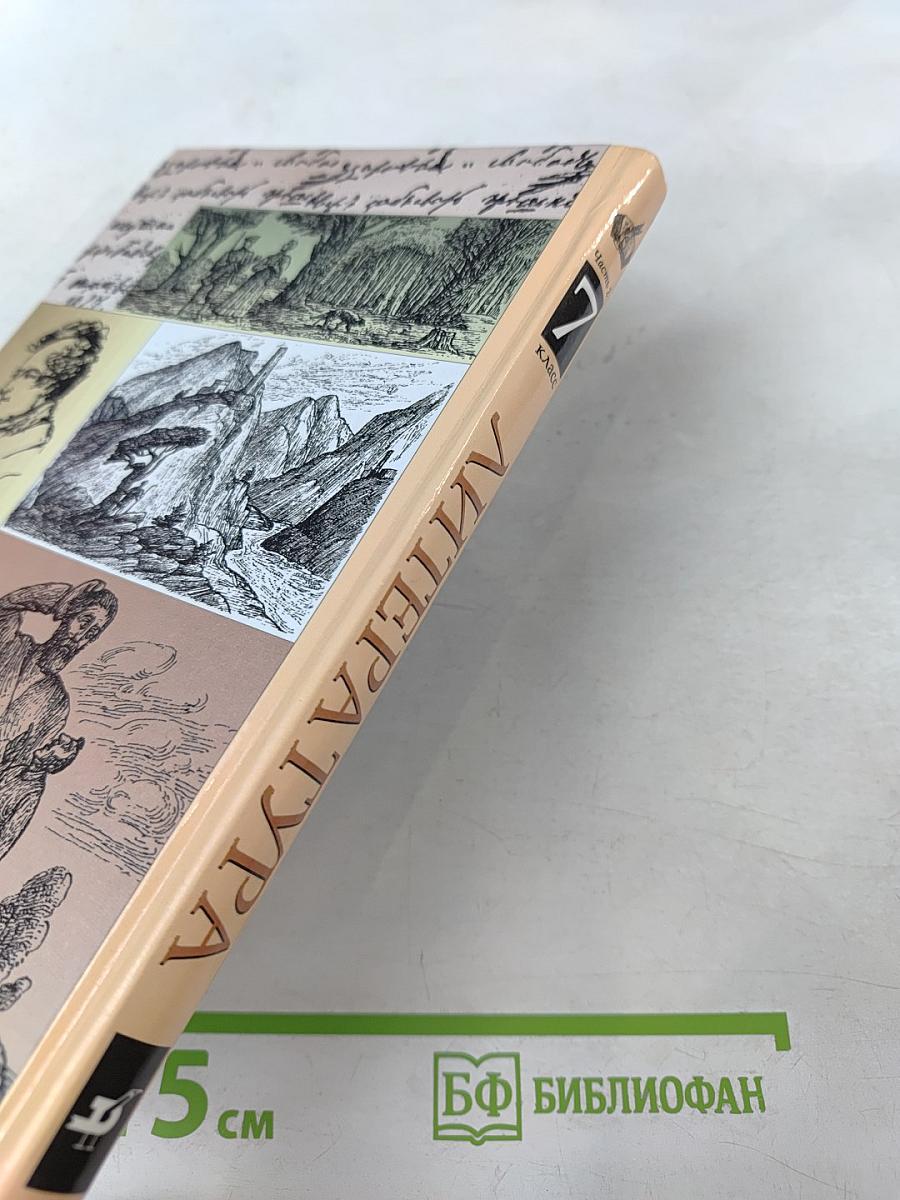 Литература. 7 класс. Часть вторая. Учебник-хрестоматия