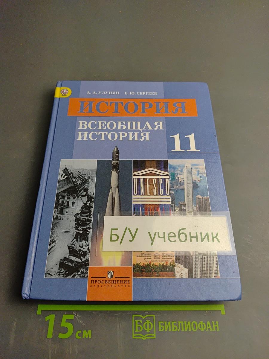 История. Всеобщая история 11 класс