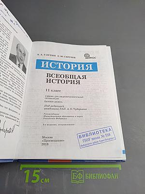 История. Всеобщая история 11 класс