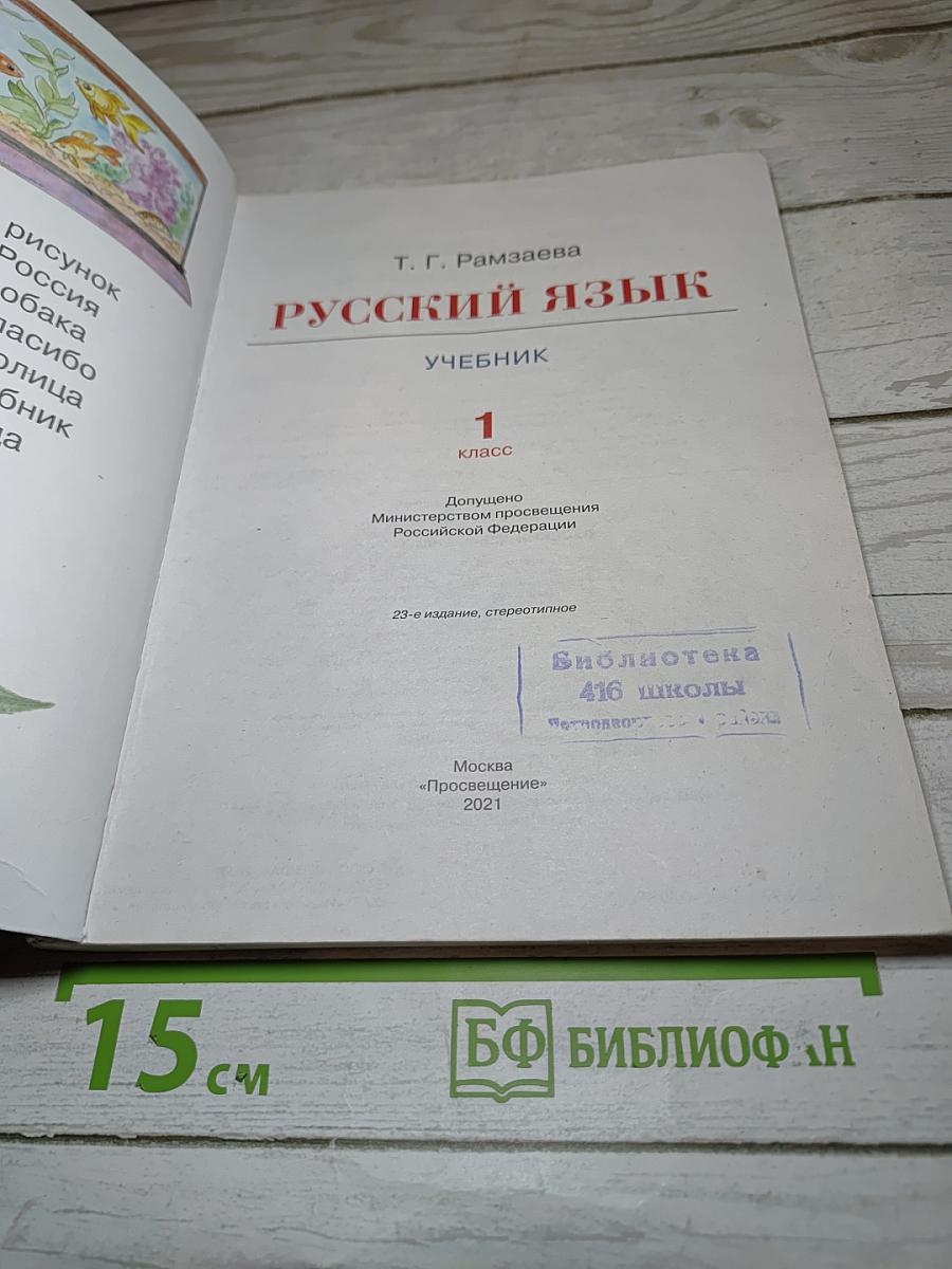 Русский язык. Учебник. 1 класс