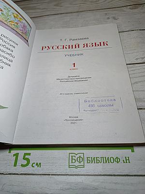 Русский язык. Учебник. 1 класс