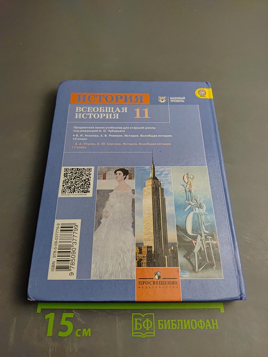История. Всеобщая история 11 класс