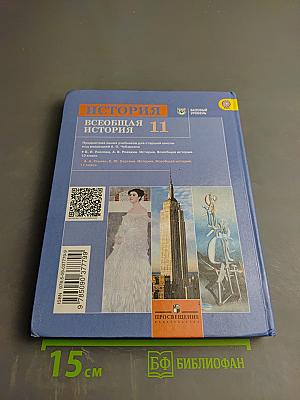 История. Всеобщая история 11 класс