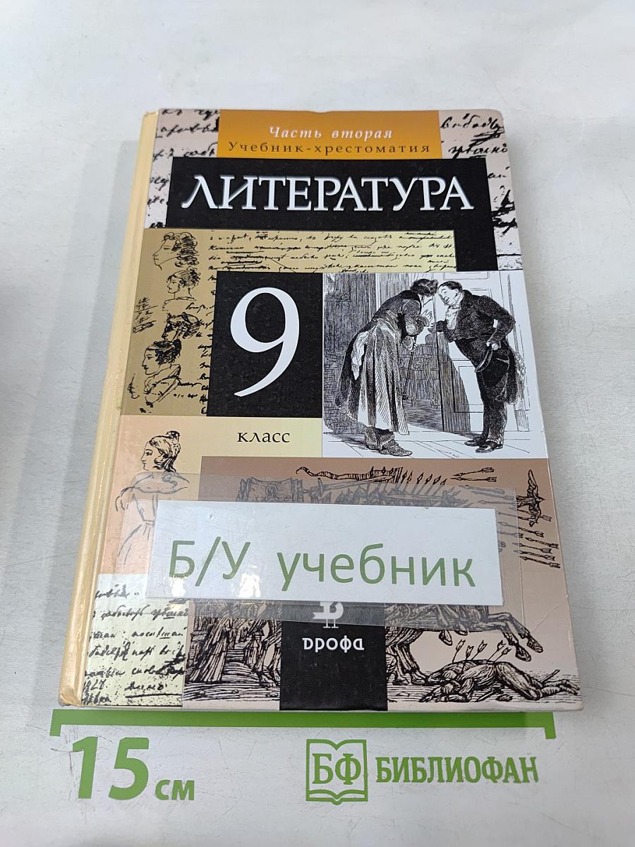 Литература. 9 класс. Часть вторая