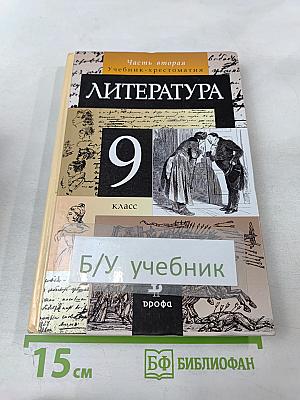 Литература. 9 класс. Часть вторая