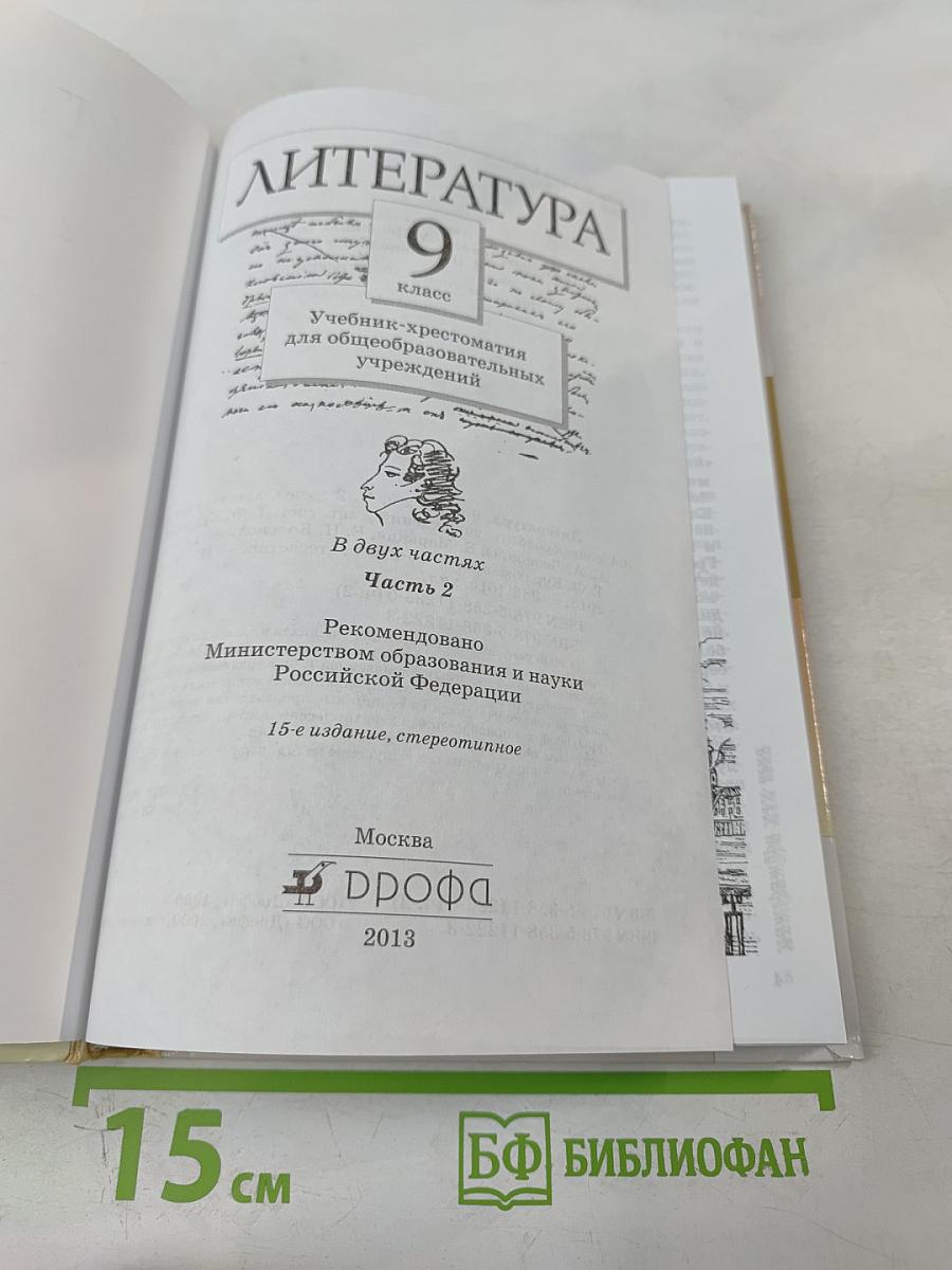 Литература. 9 класс. Часть вторая